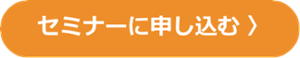 セミナーに出展